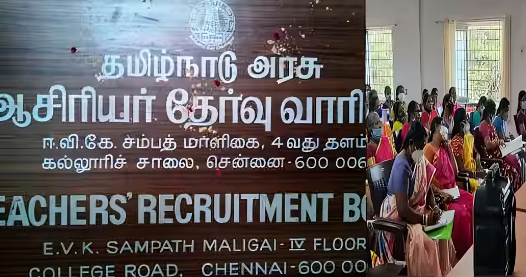 தமிழ்நாடு ஆசிரியர் தகுதி தேர்வு (TET) முடிவுகள் வெளியிடப்பட்டன – 14.25 லட்சம் பேர் எழுதியனர்