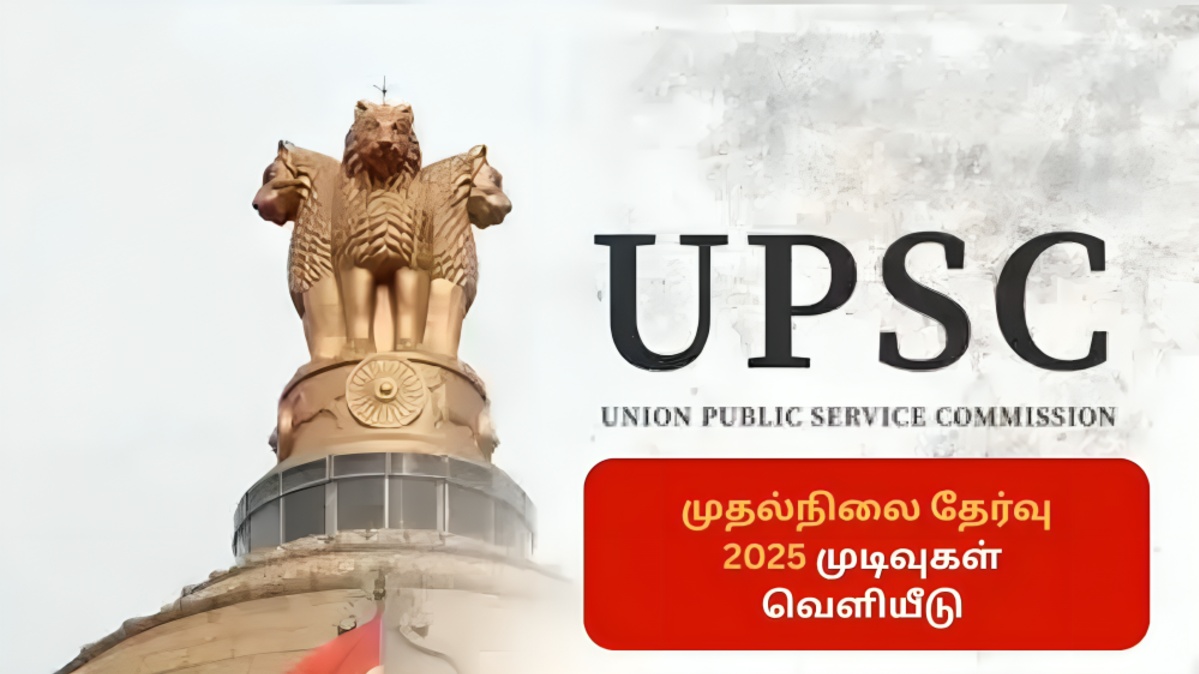 UPSC முதல்நிலை தேர்வு முடிவுகள் வெளியீடு 13,343 பேர் முதன்மை தேர்வுக்கு தகுதி பெற்றனர்