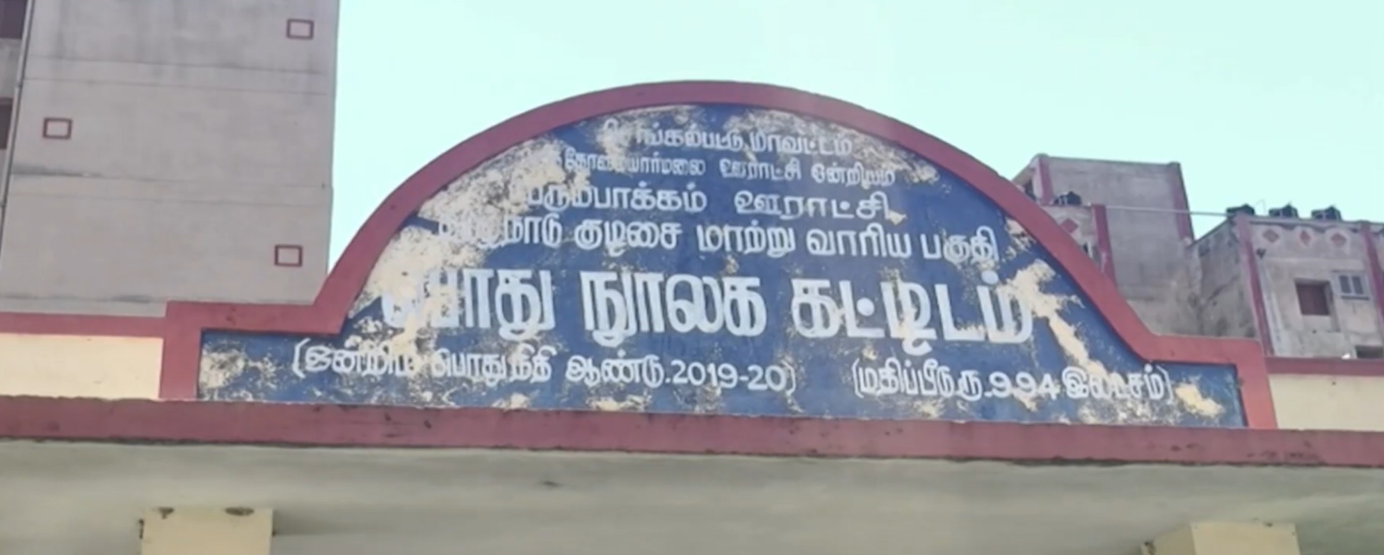 பல மாதங்களாக பூட்டிக்கிடக்கும் நூலகம்: படிக்க இடமின்றி தவிக்கும் பெரும்பாக்கம் மாணவர்கள்